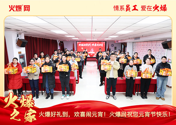 福滿團圓·喜慶元宵!火爆網(wǎng)為員工發(fā)放元宵禮品,共慶團圓!