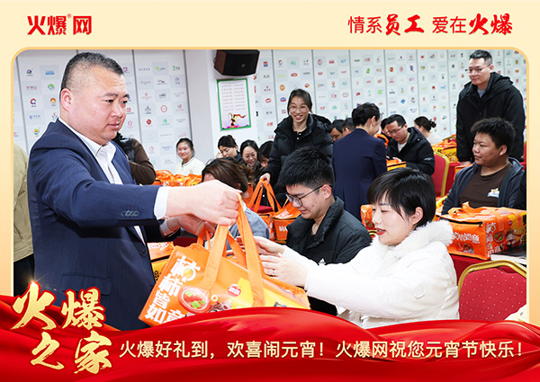福滿團圓·喜慶元宵!火爆網(wǎng)為員工發(fā)放元宵禮品,共慶團圓!