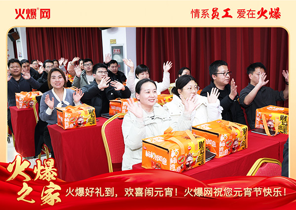 福滿團圓·喜慶元宵!火爆網(wǎng)為員工發(fā)放元宵禮品,共慶團圓!