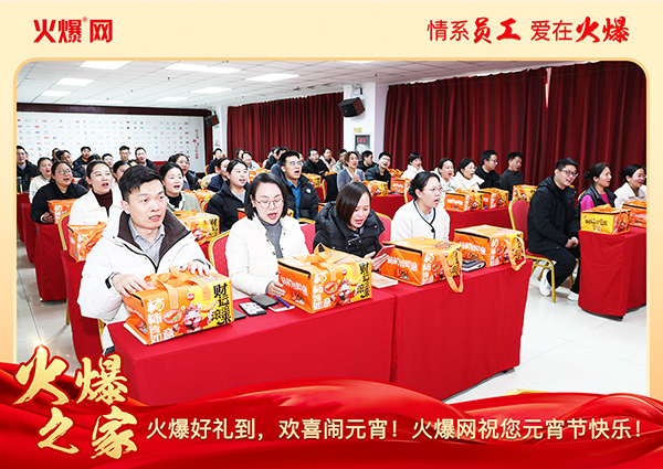 福滿團圓·喜慶元宵!火爆網(wǎng)為員工發(fā)放元宵禮品,共慶團圓!