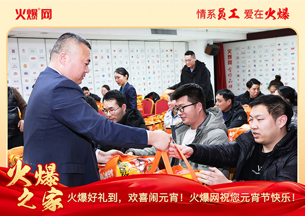 福滿團圓·喜慶元宵!火爆網(wǎng)為員工發(fā)放元宵禮品,共慶團圓!