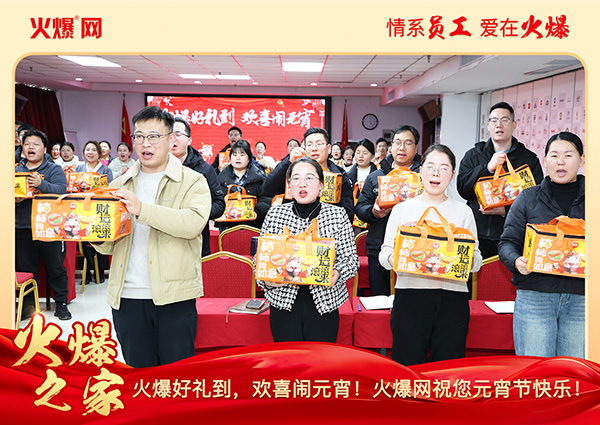 福滿團圓·喜慶元宵!火爆網(wǎng)為員工發(fā)放元宵禮品,共慶團圓!