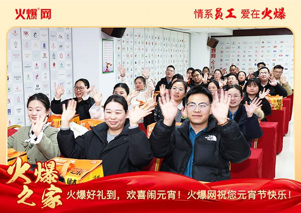 福滿團圓·喜慶元宵!火爆網(wǎng)為員工發(fā)放元宵禮品,共慶團圓!